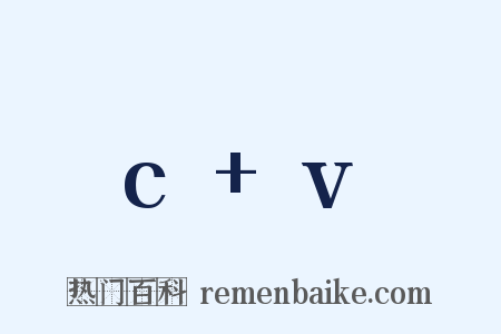 c+v是什么意思的图片